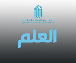 العلم