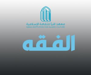 الفقه