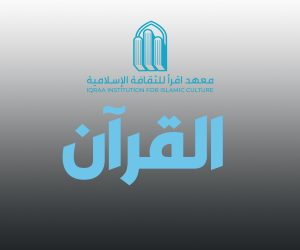 القرآن